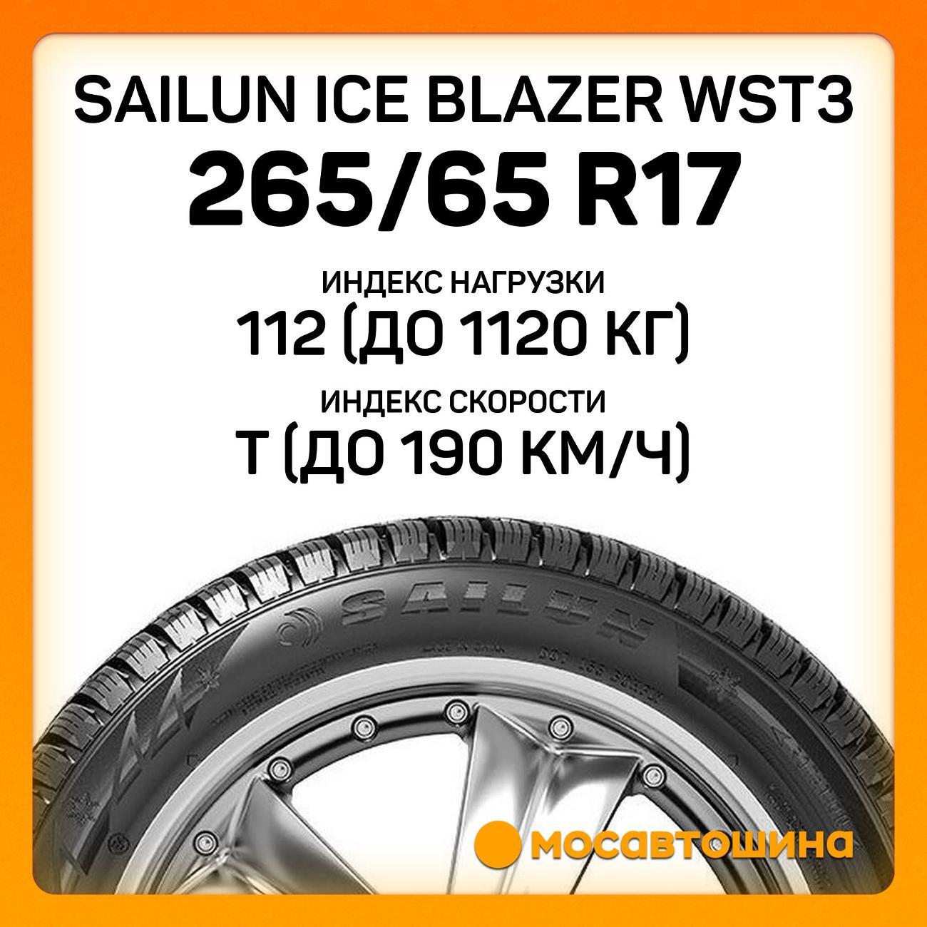 Шина автомобильная Sailun Ice Blazer WST3 265/65 R17 112T