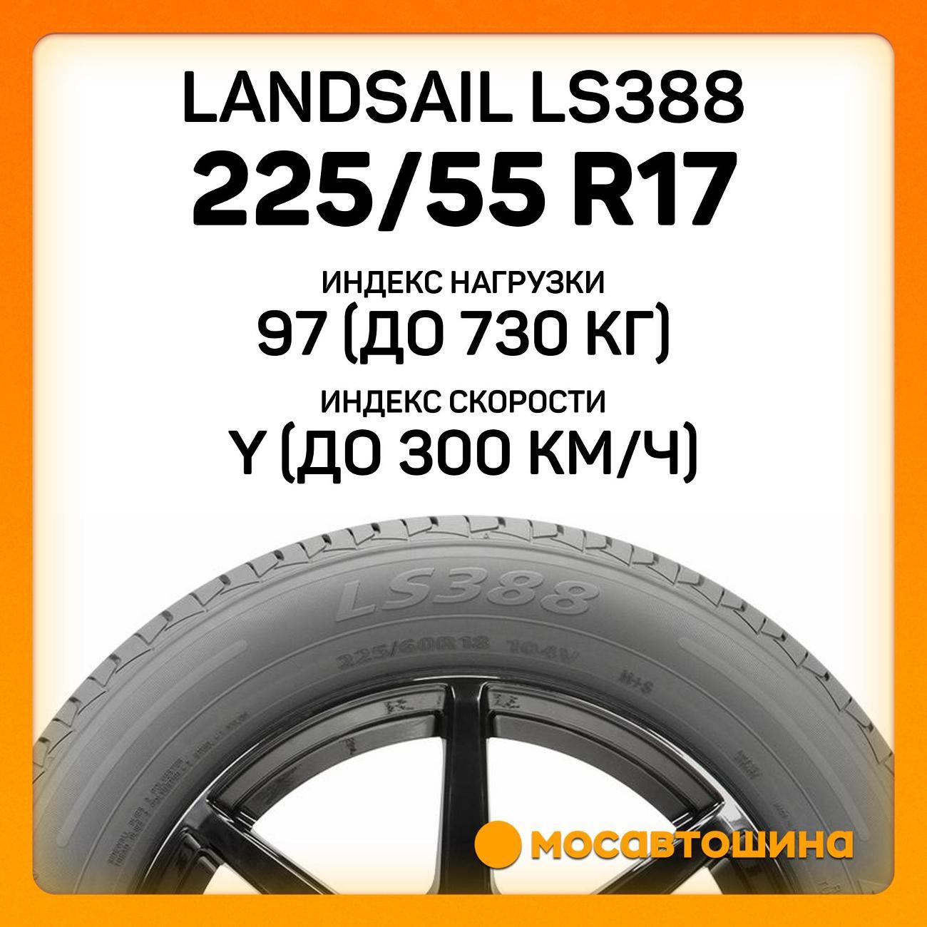 Шина автомобильная Landsail LS388 225/55 R17 97Y RF