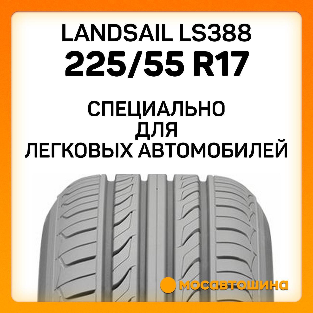 Шина автомобильная Landsail LS388 225/55 R17 97Y RF