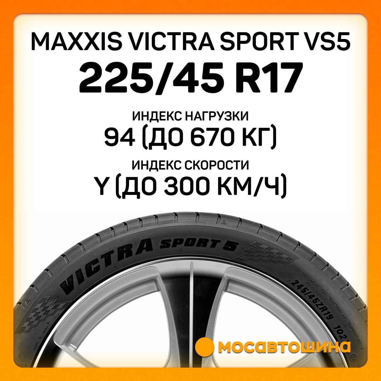 Шина автомобильная Maxxis Victra Sport VS5 225/45 R17 94Y XL