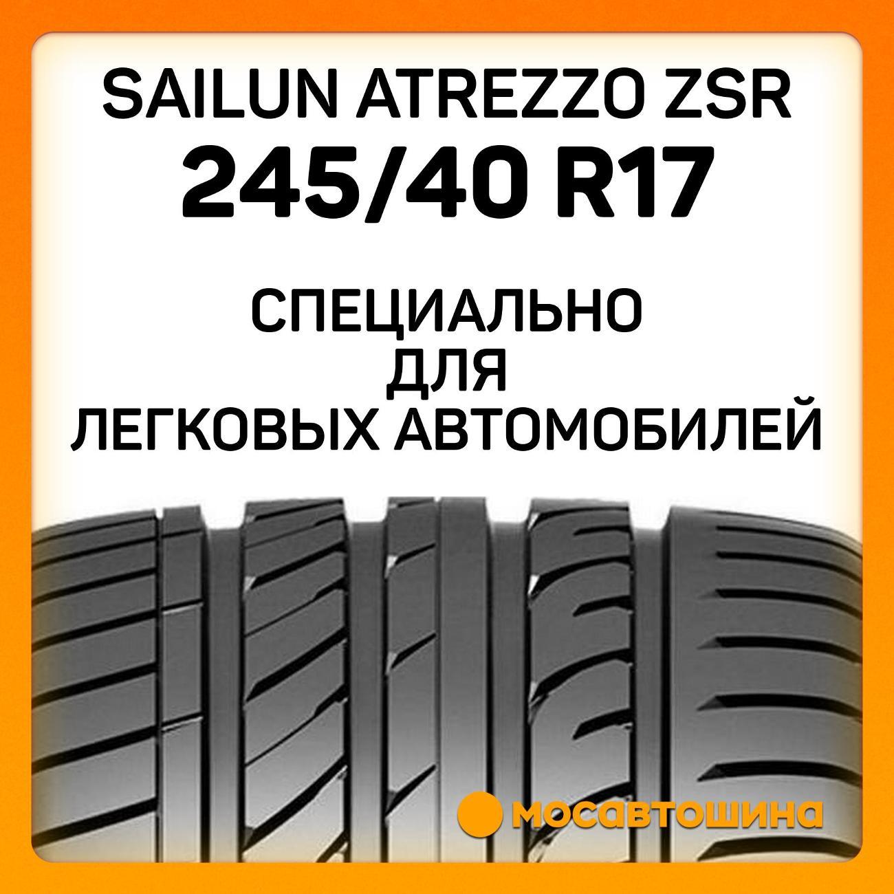 Шина автомобильная Sailun Atrezzo ZSR 245/40 ZR17 95Y XL