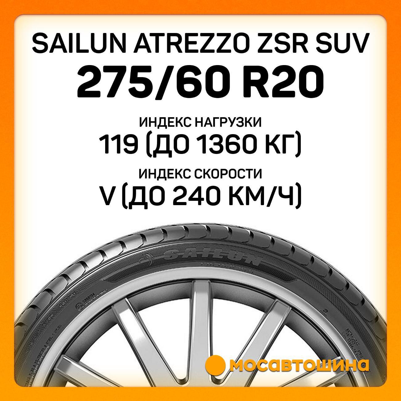 Шина автомобильная Sailun Atrezzo ZSR SUV 275/60 R20 119V XL