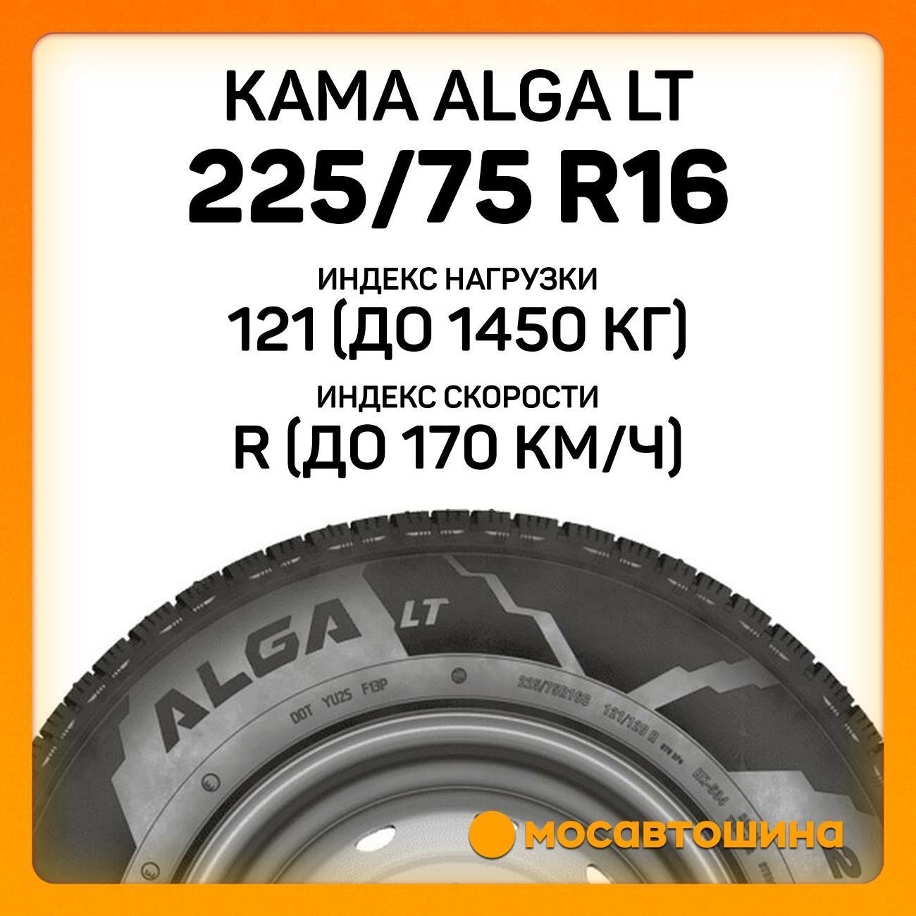 Шина автомобильная Кама Alga LT (НК-534) 225/75 R16C 121/120R