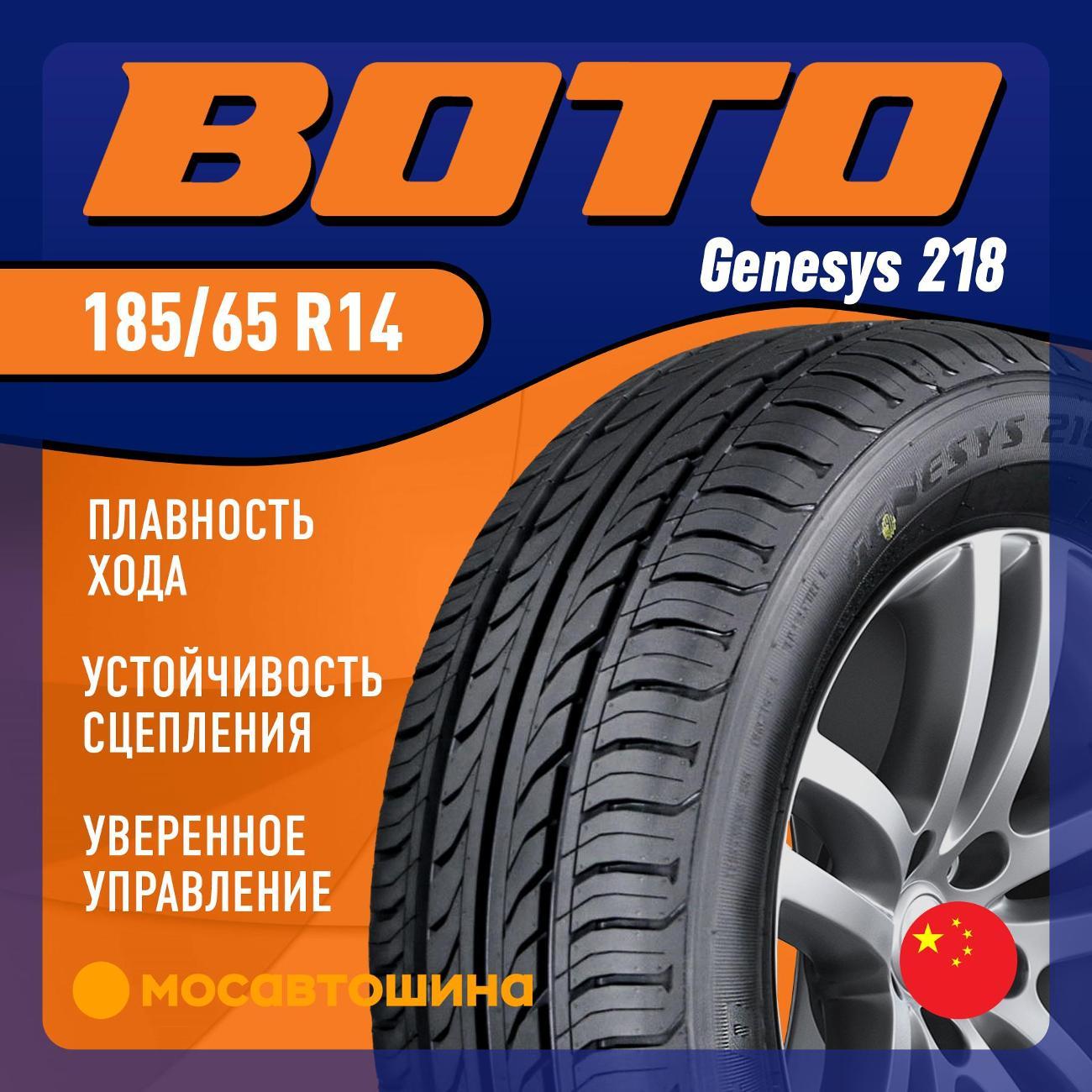 Шина автомобильная Boto Genesys 218 185/65 R14 86H