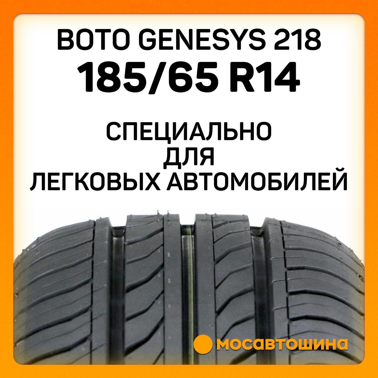 Шина автомобильная Boto Genesys 218 185/65 R14 86H