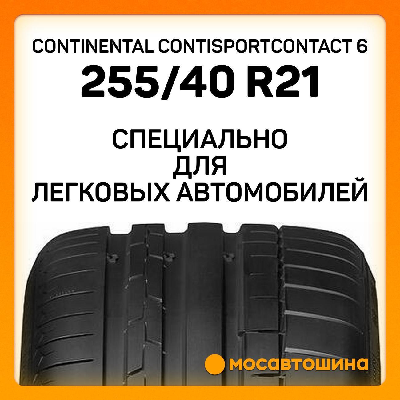 Шина автомобильная Continental ContiSportContact 6 255/40 ZR21 102Y XL