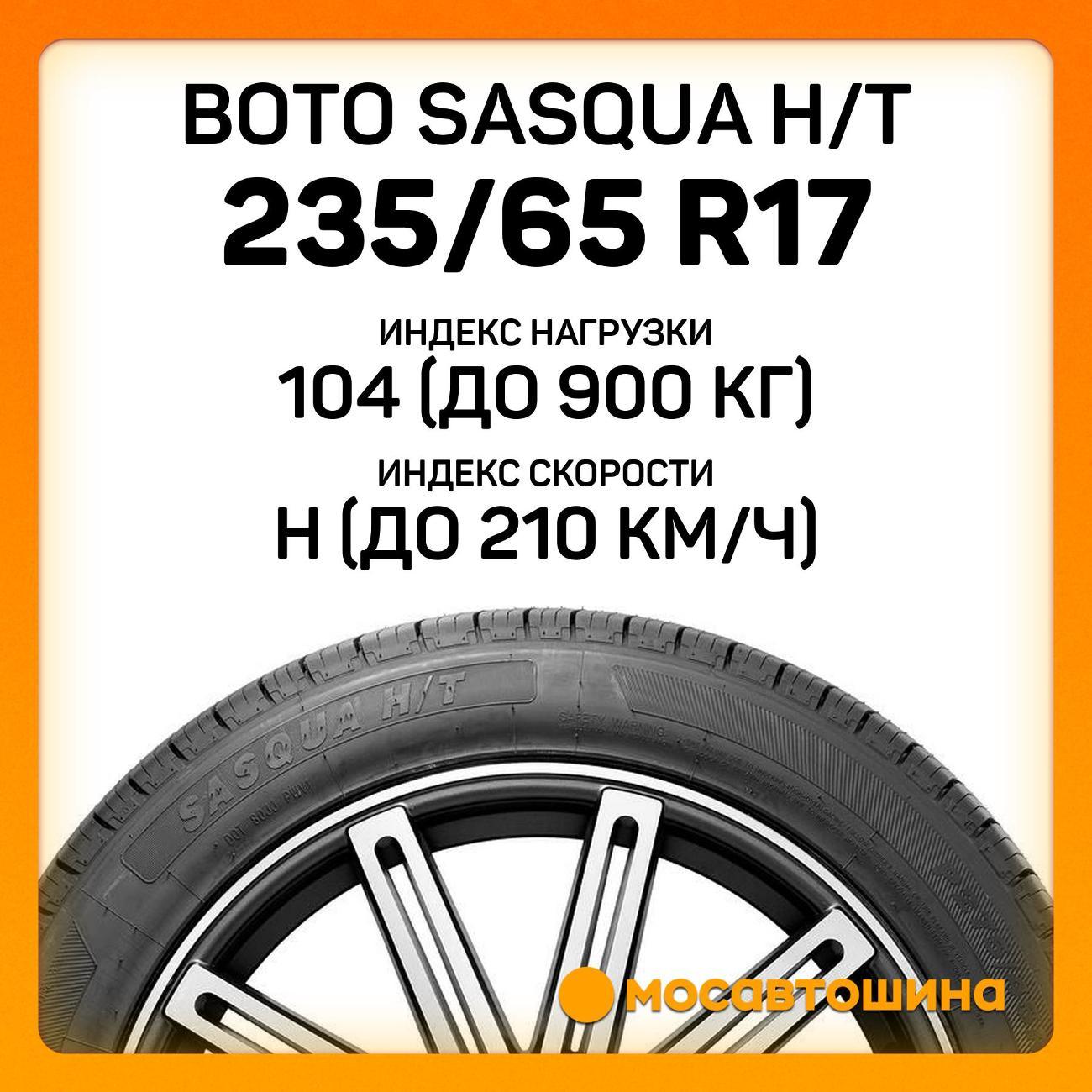 Шина автомобильная Boto Sasqua H/T 235/65 R17 104H