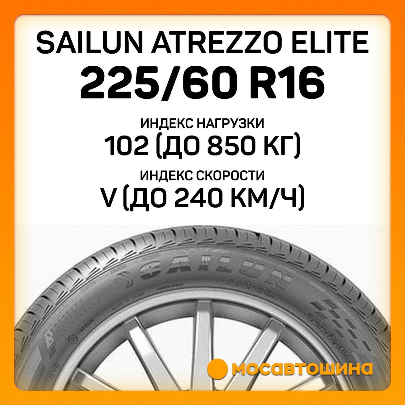 Шина автомобильная Sailun Atrezzo Elite 225/60 R16 102V XL