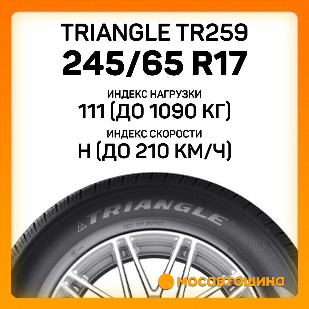 Шина автомобильная TRIANGLE TR259 245/65 R17 111H XL