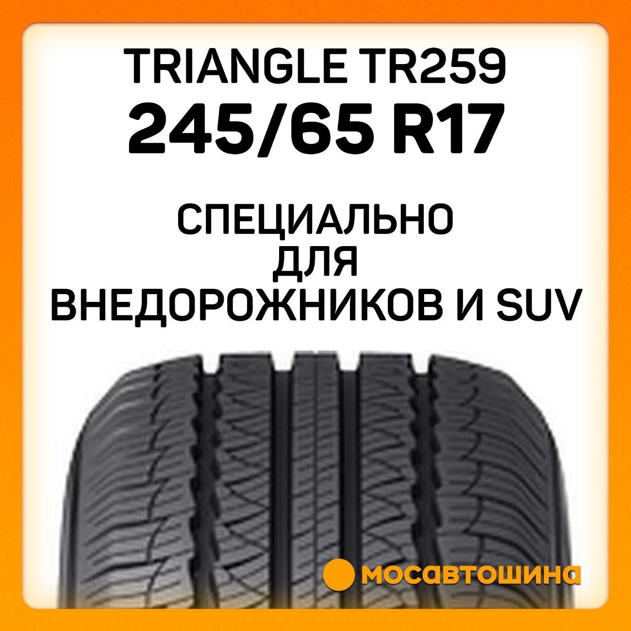 Шина автомобильная TRIANGLE TR259 245/65 R17 111H XL