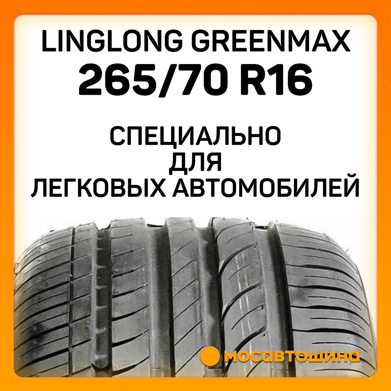 Шина автомобильная LingLong GreenMax 265/70 R16 112H