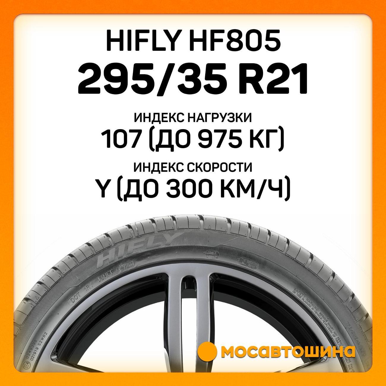 Шина автомобильная Hifly HF805