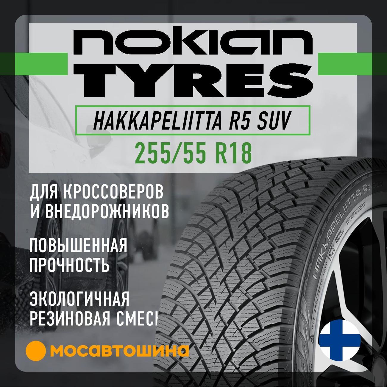 Шина автомобильная Nokian Hakkapeliitta R5 SUV 255/55 R18 109R XL