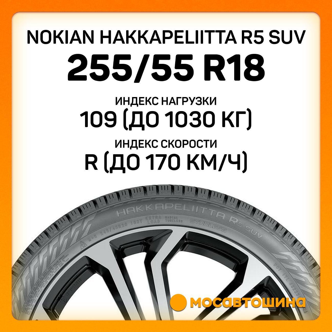 Шина автомобильная Nokian Hakkapeliitta R5 SUV 255/55 R18 109R XL