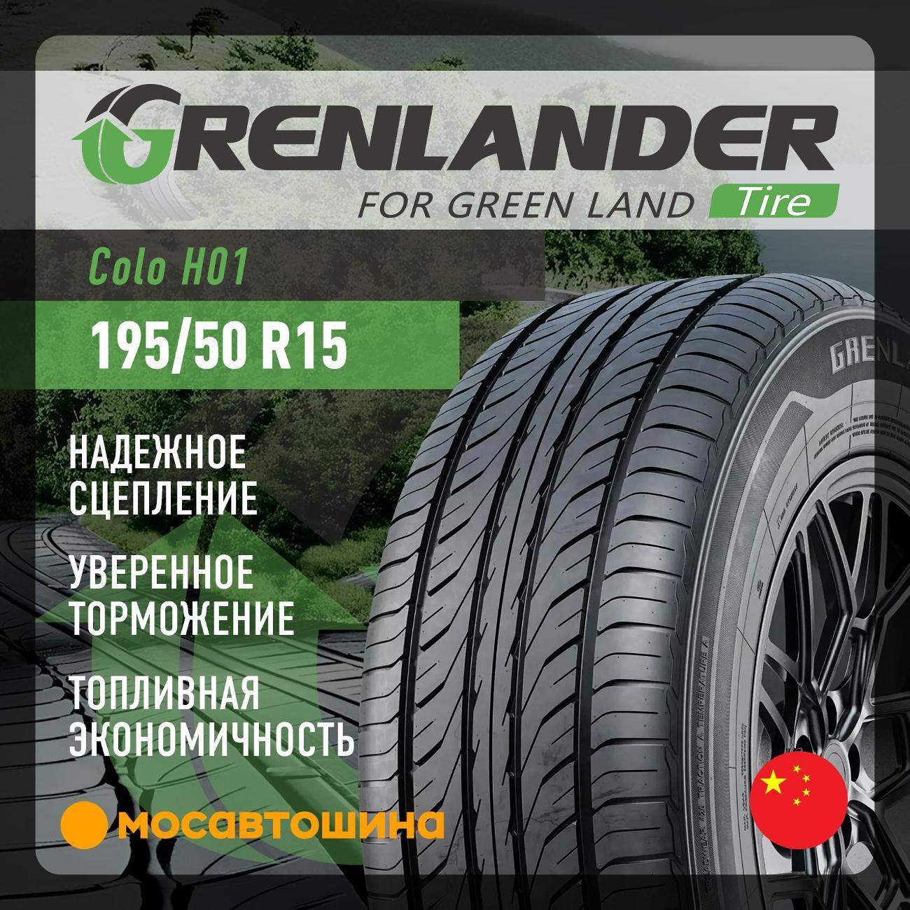 Шина автомобильная Grenlander Colo H01 195/50 R15 82V
