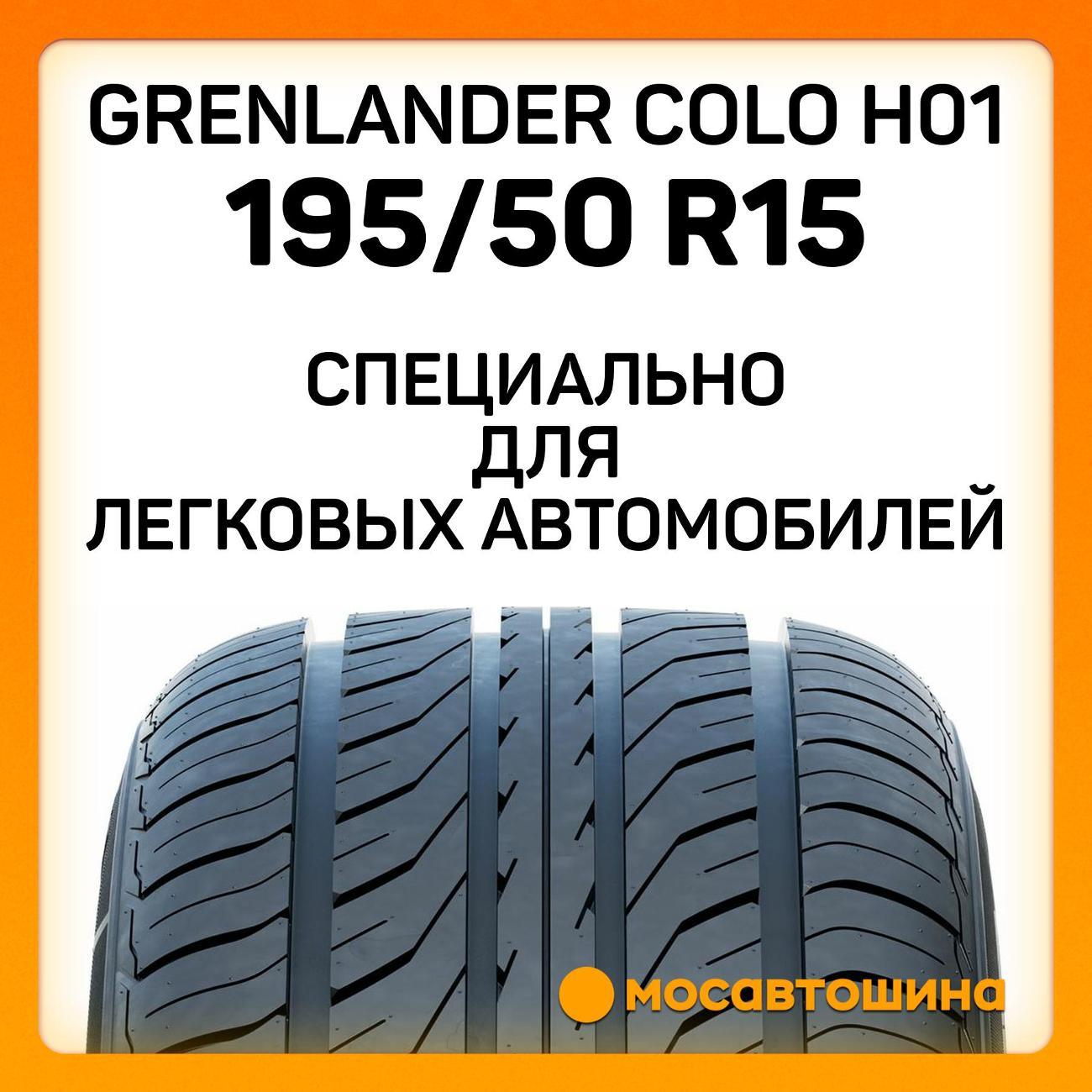 Шина автомобильная Grenlander Colo H01 195/50 R15 82V