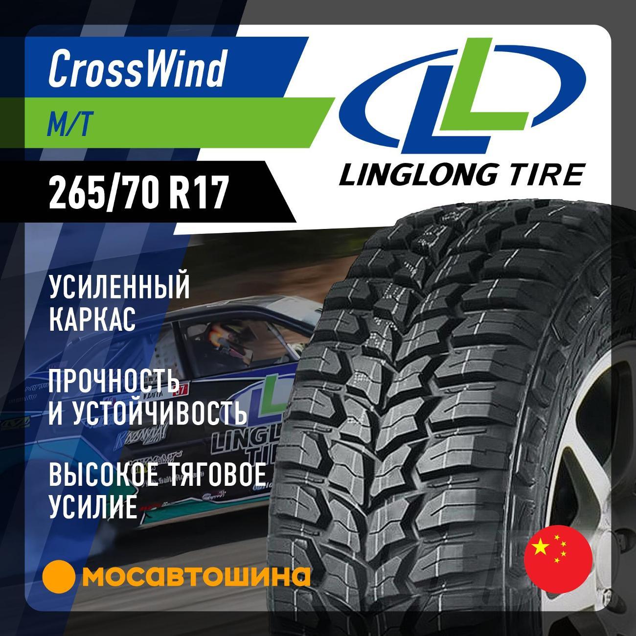 Шина автомобильная LingLong CrossWind M/T LT265/70 R17 121/118Q