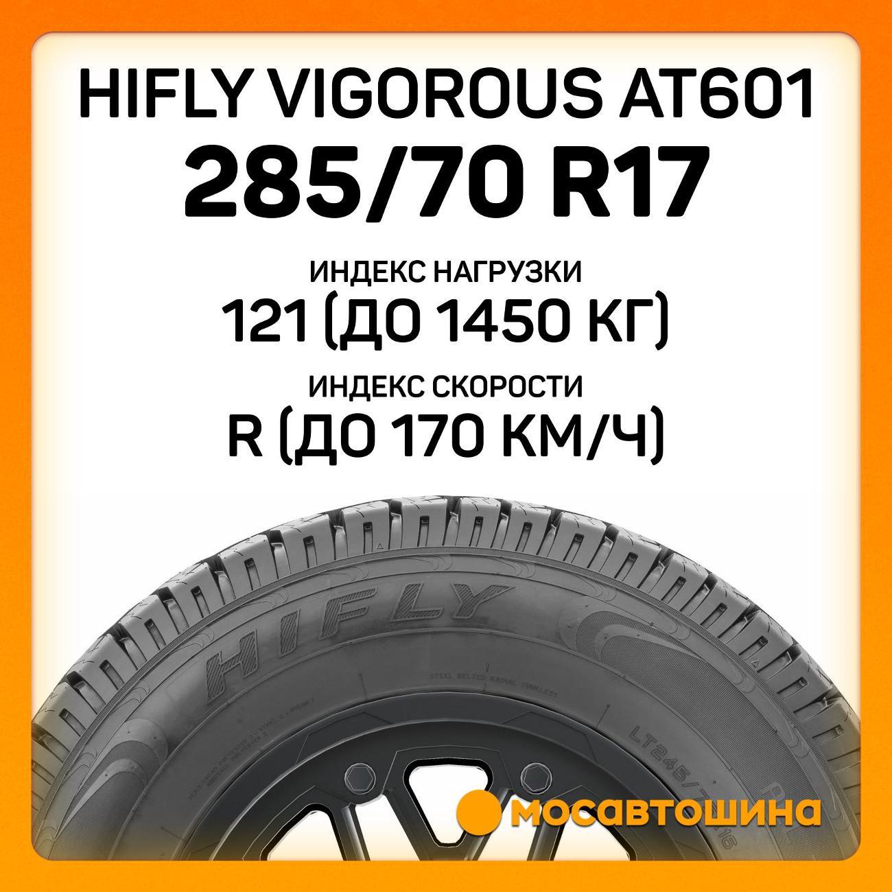 Шина автомобильная Hifly Vigorous AT601 285/70 R17 121/118R