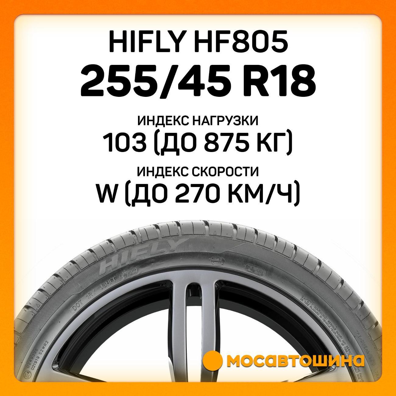 Шина автомобильная Hifly HF805 255/45 R18 103W XL