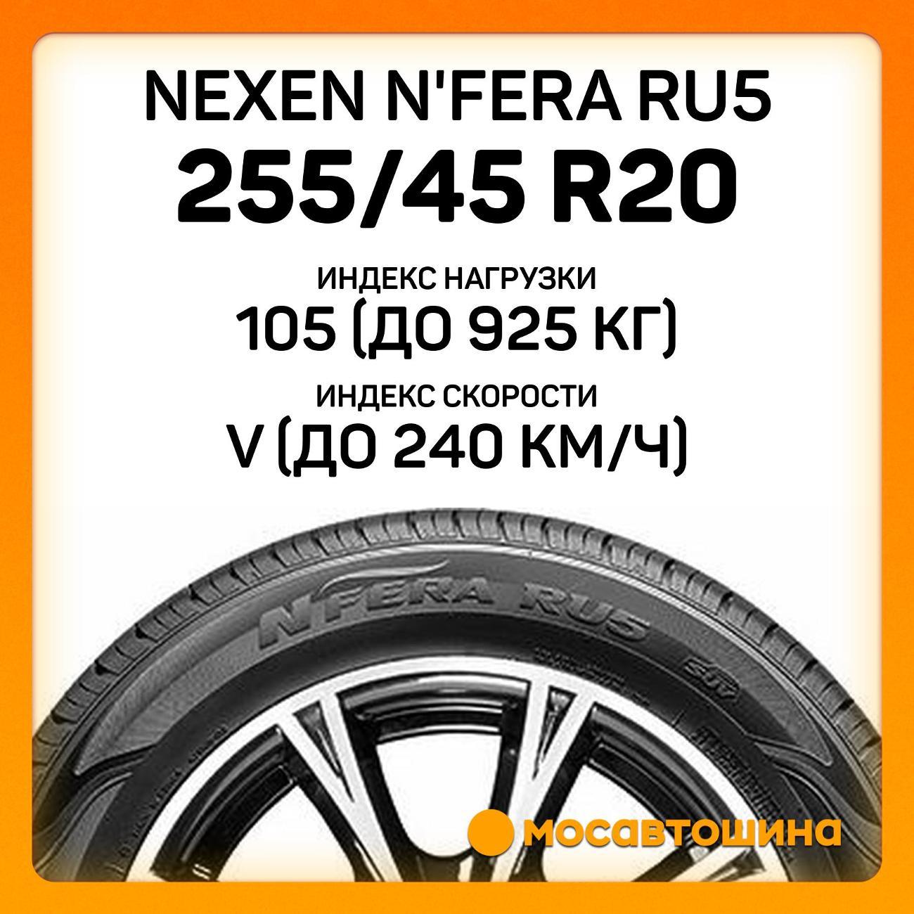 Шина автомобильная Nexen N'Fera RU5 255/45 R20 105V XL