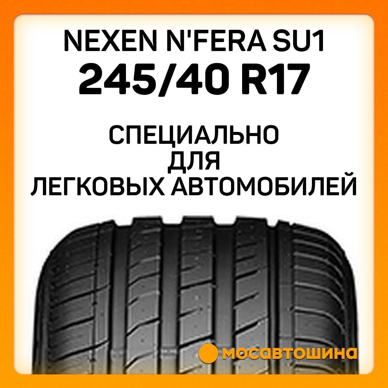 Шина автомобильная Nexen N'Fera SU1 245/40 R17 95Y XL