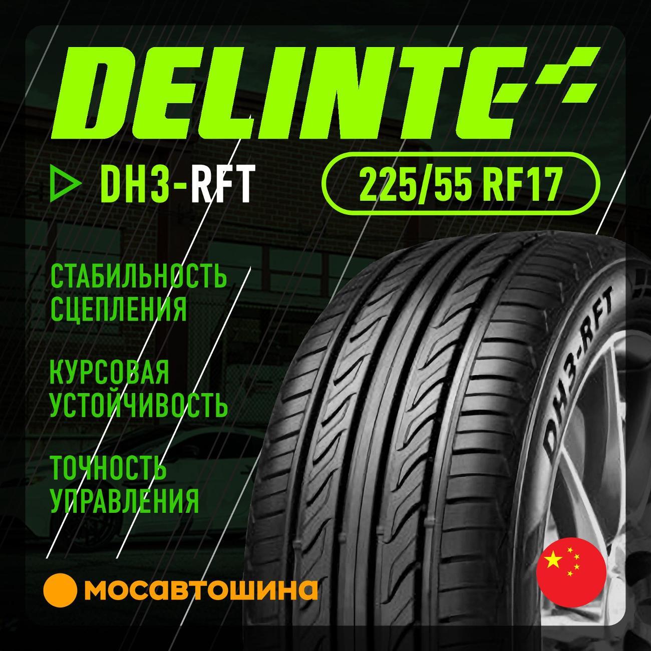 Шина автомобильная Delinte DH3-RFT 225/55 R17 97Y RF