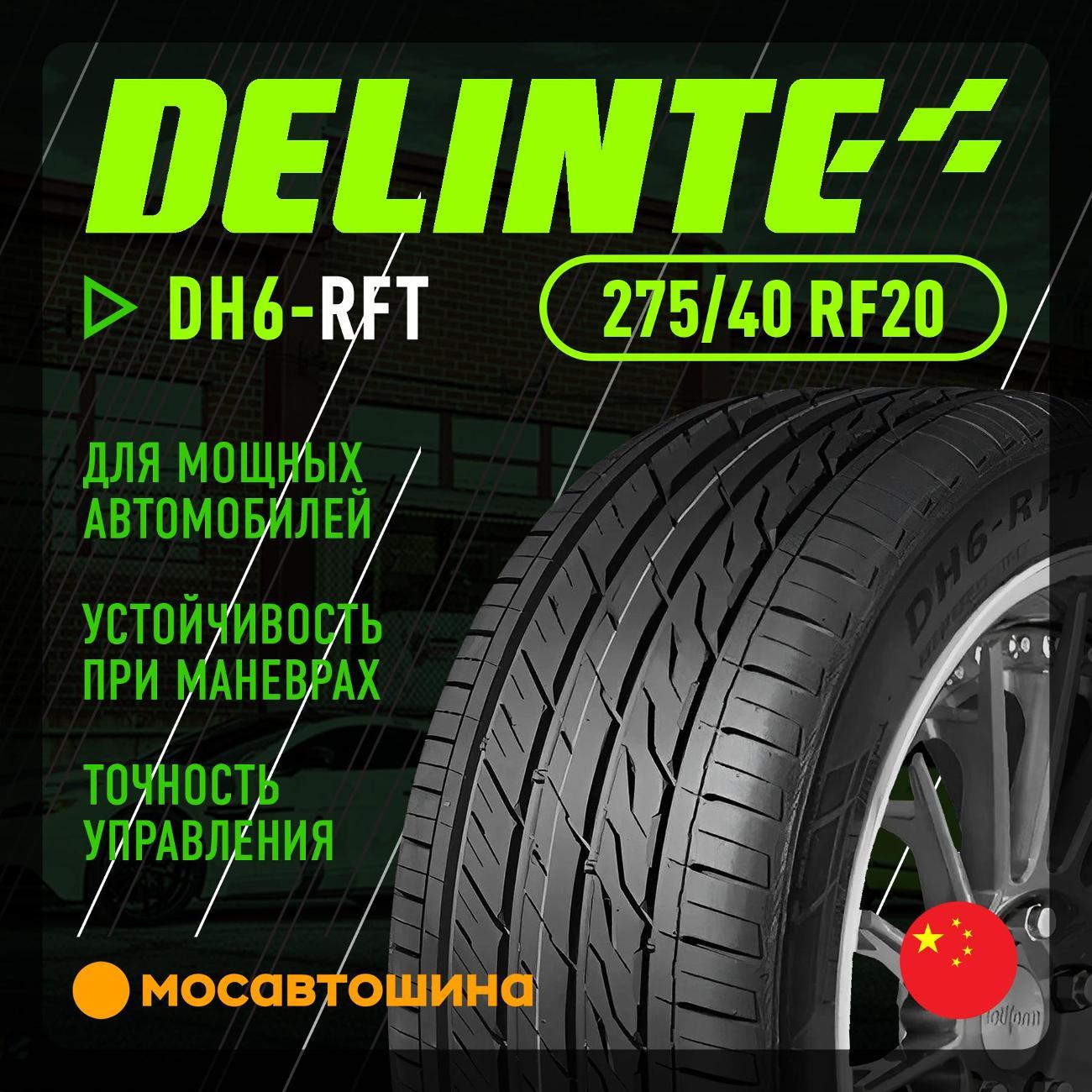 Шина автомобильная Delinte DH6-RFT 275/40 R20 106W RF