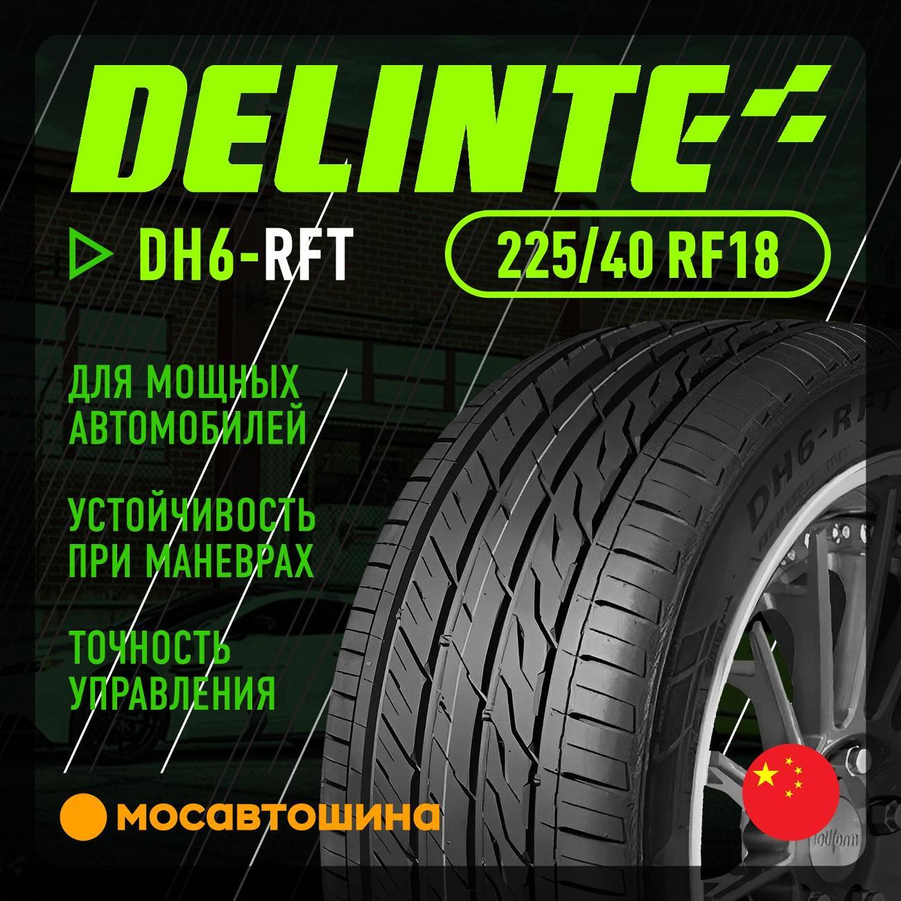 Шина автомобильная Delinte DH6-RFT 225/40 R18 88W RF