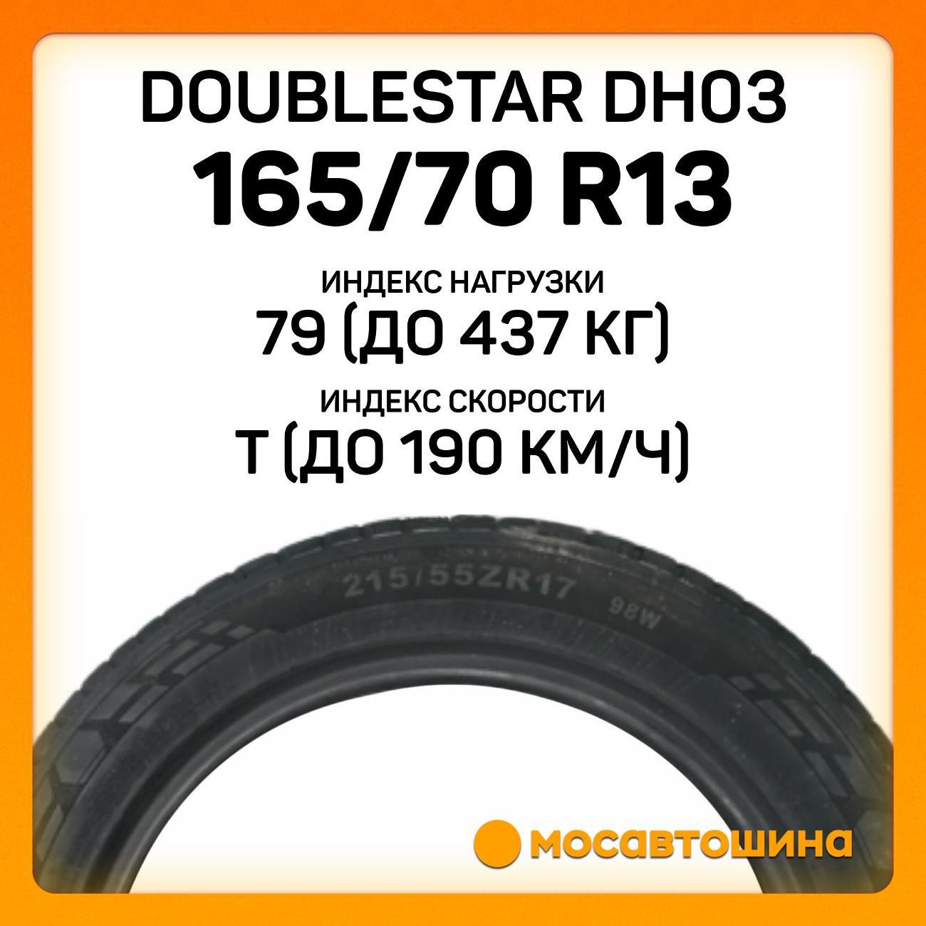 Шина автомобильная Doublestar DH03