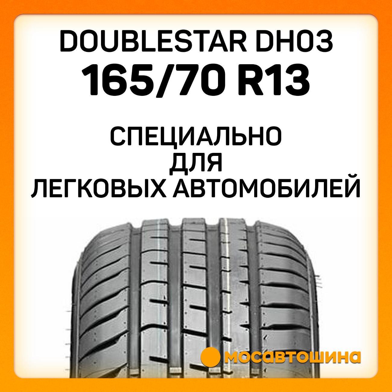 Шина автомобильная Doublestar DH03
