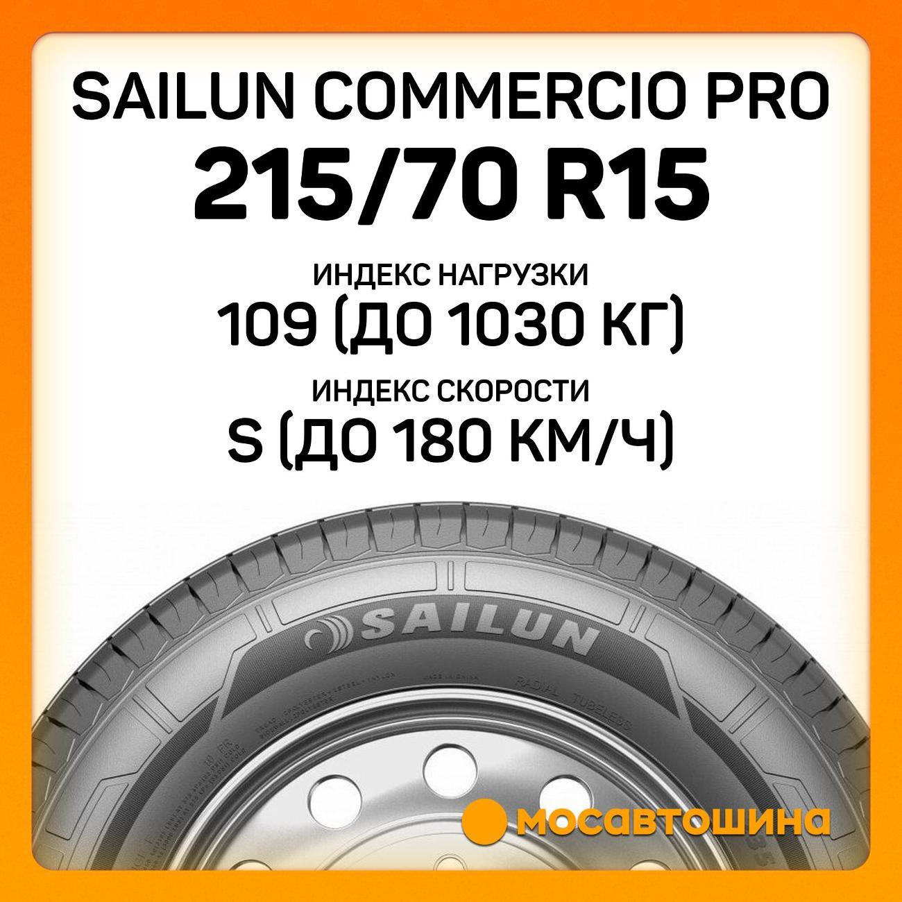 Шина автомобильная Sailun Commercio Pro 215/70 R15C 109/107S