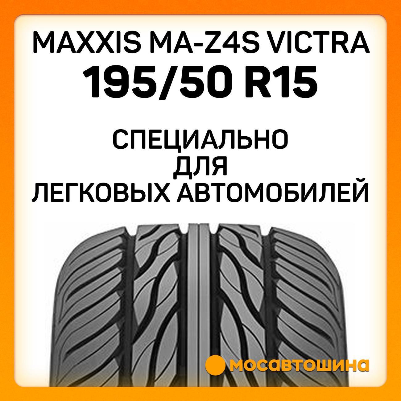 Шина автомобильная Maxxis MA-Z4S Victra 195/50 R15 86V XL