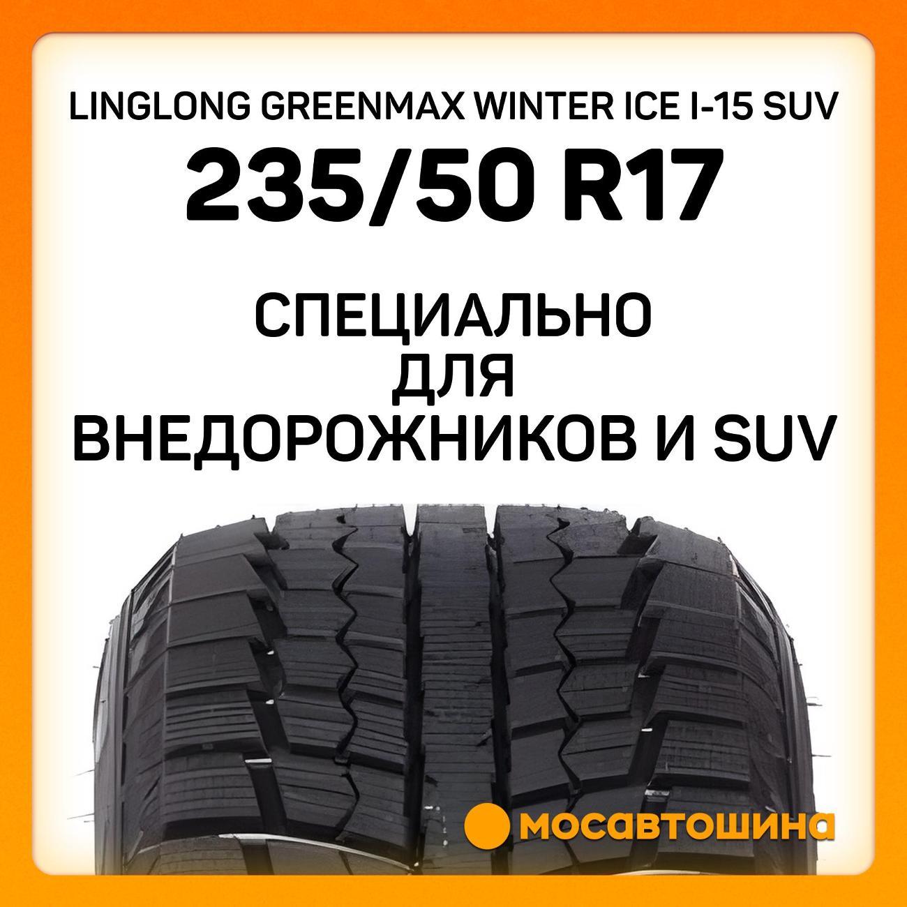 Шина автомобильная LingLong Greenmax Winter Ice I-15 SUV 235/50 R17 96T