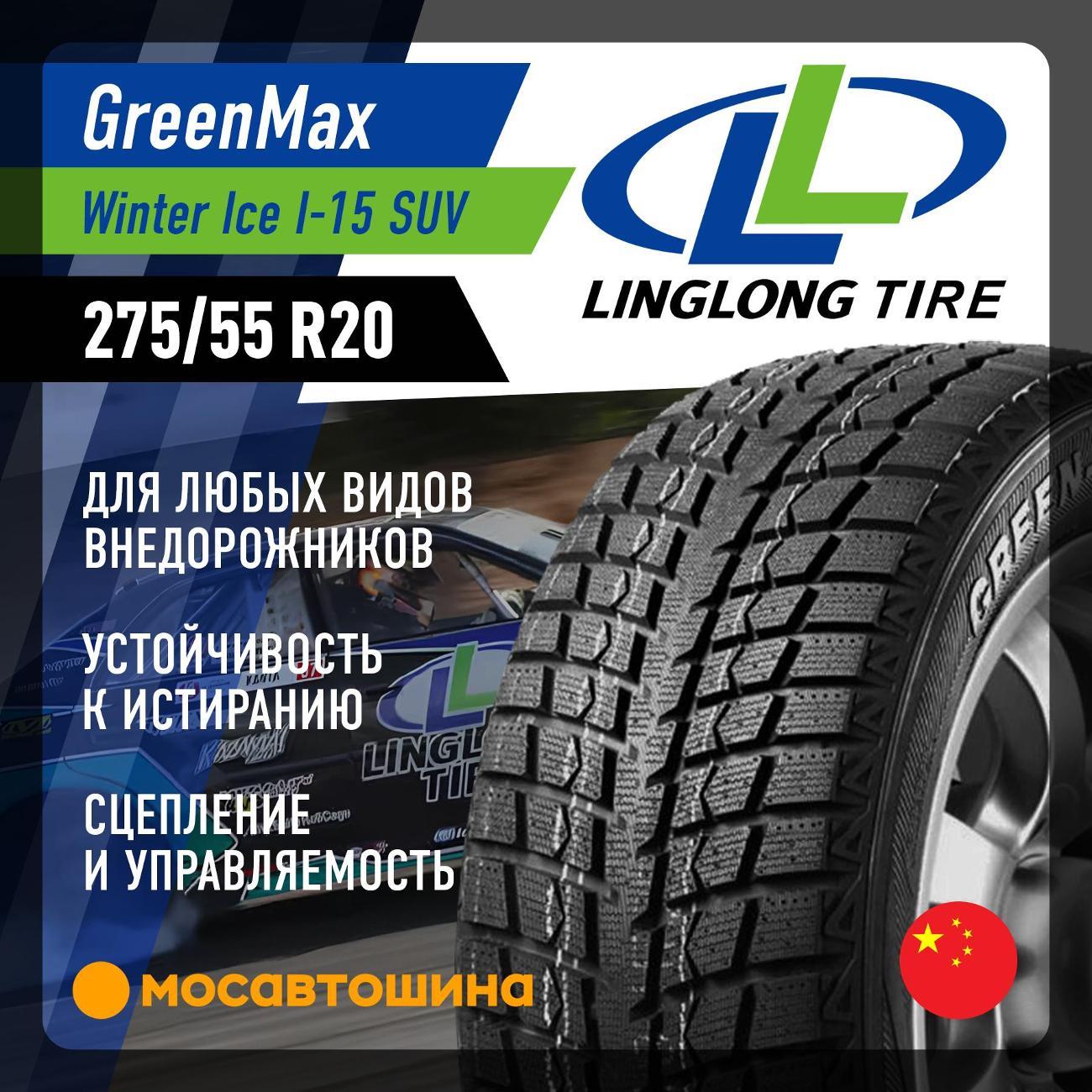Шина автомобильная LingLong Greenmax Winter Ice I-15 SUV 275/55 R20 113T