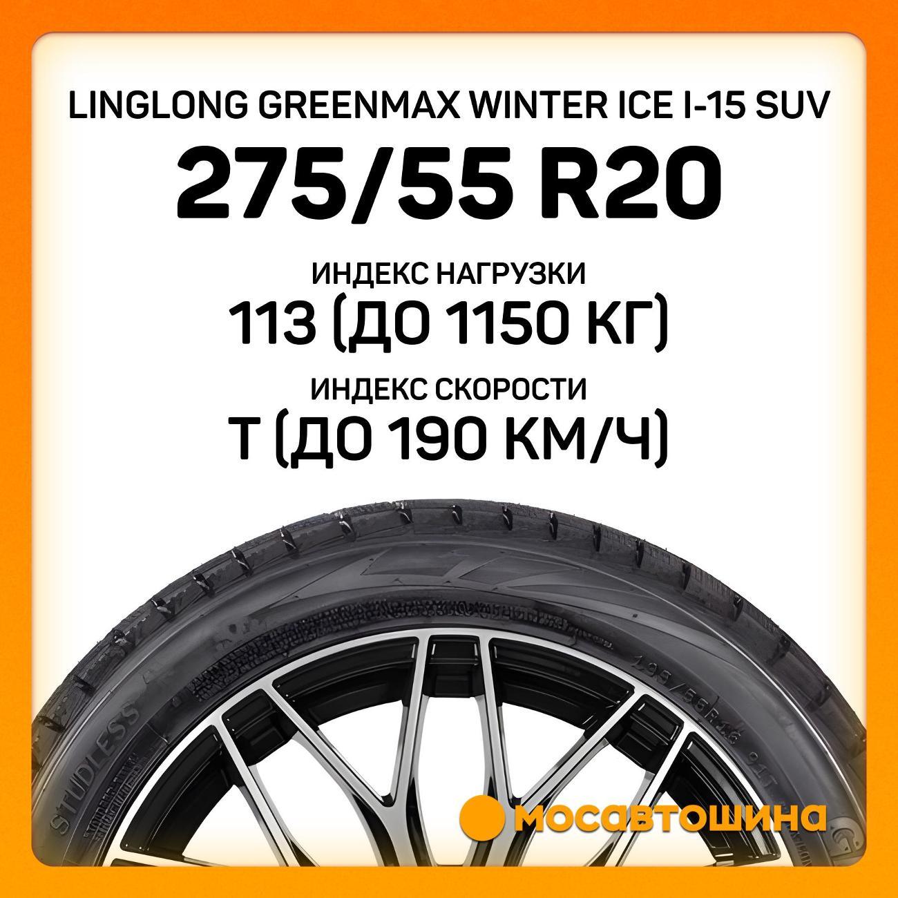 Шина автомобильная LingLong Greenmax Winter Ice I-15 SUV 275/55 R20 113T