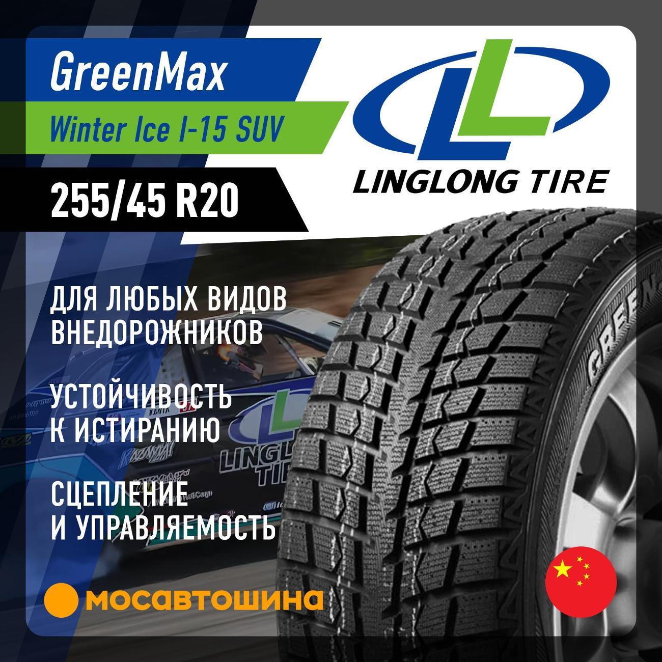 Шина автомобильная LingLong Greenmax Winter Ice I-15 SUV 255/45 R20 101T