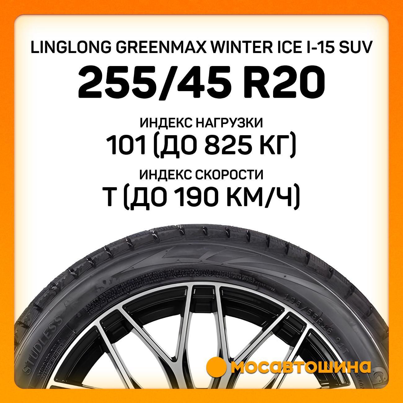 Шина автомобильная LingLong Greenmax Winter Ice I-15 SUV 255/45 R20 101T