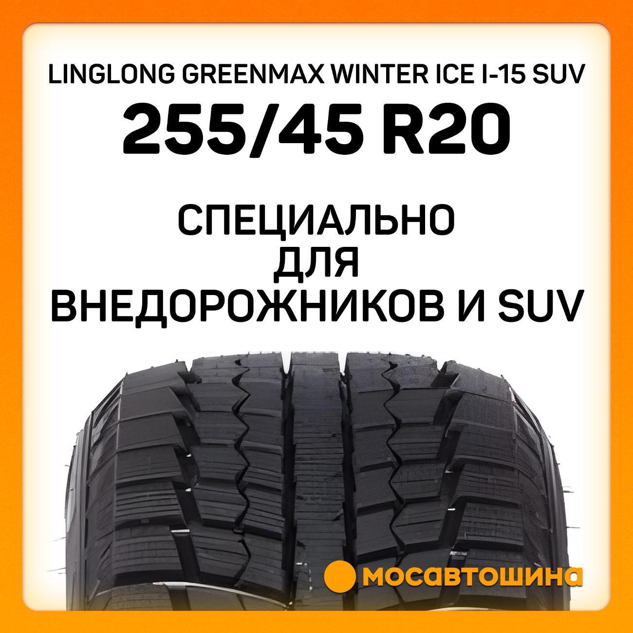 Шина автомобильная LingLong Greenmax Winter Ice I-15 SUV 255/45 R20 101T