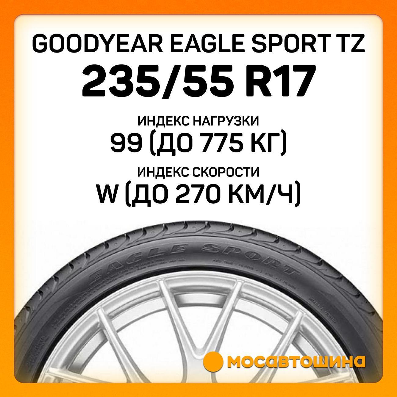 Шина автомобильная Goodyear Eagle Sport TZ 235/55 R17 99W