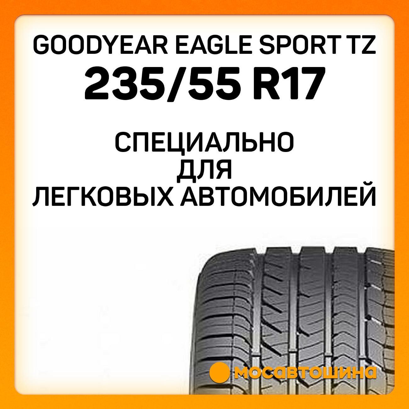 Шина автомобильная Goodyear Eagle Sport TZ 235/55 R17 99W