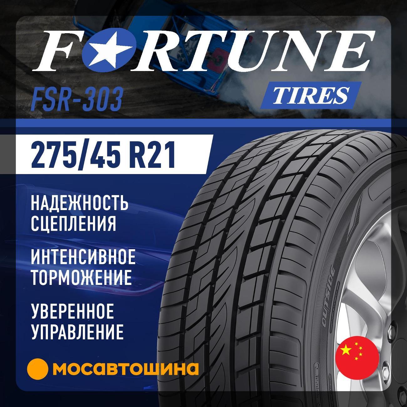 Шина автомобильная Fortune FSR-303 275/45 R21 110Y XL