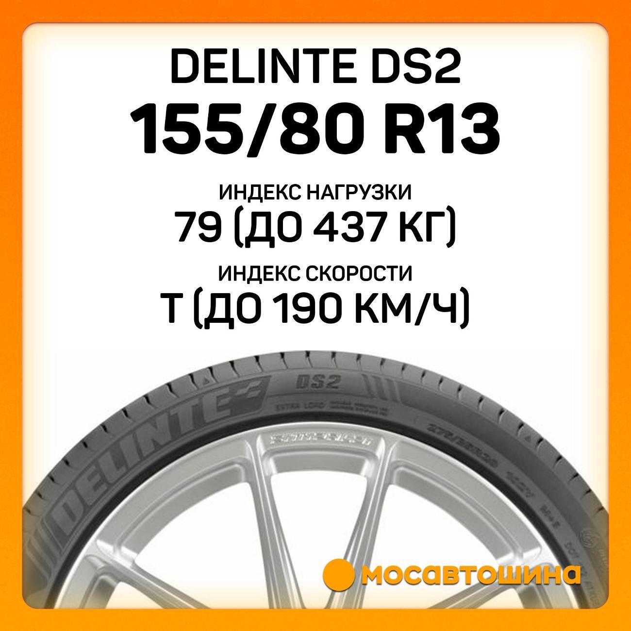 Шина автомобильная Delinte DS2 155/80 R13 79T