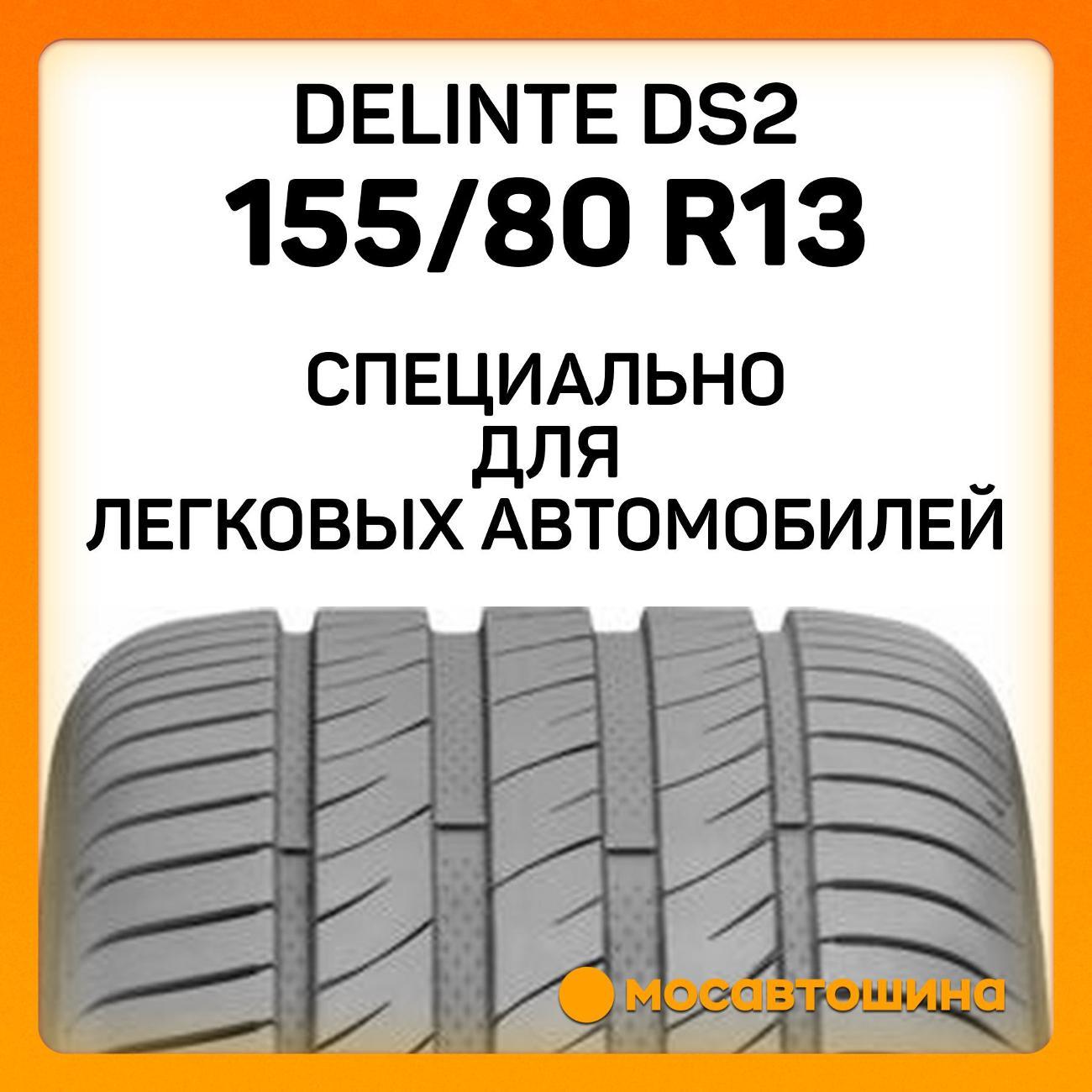 Шина автомобильная Delinte DS2 155/80 R13 79T