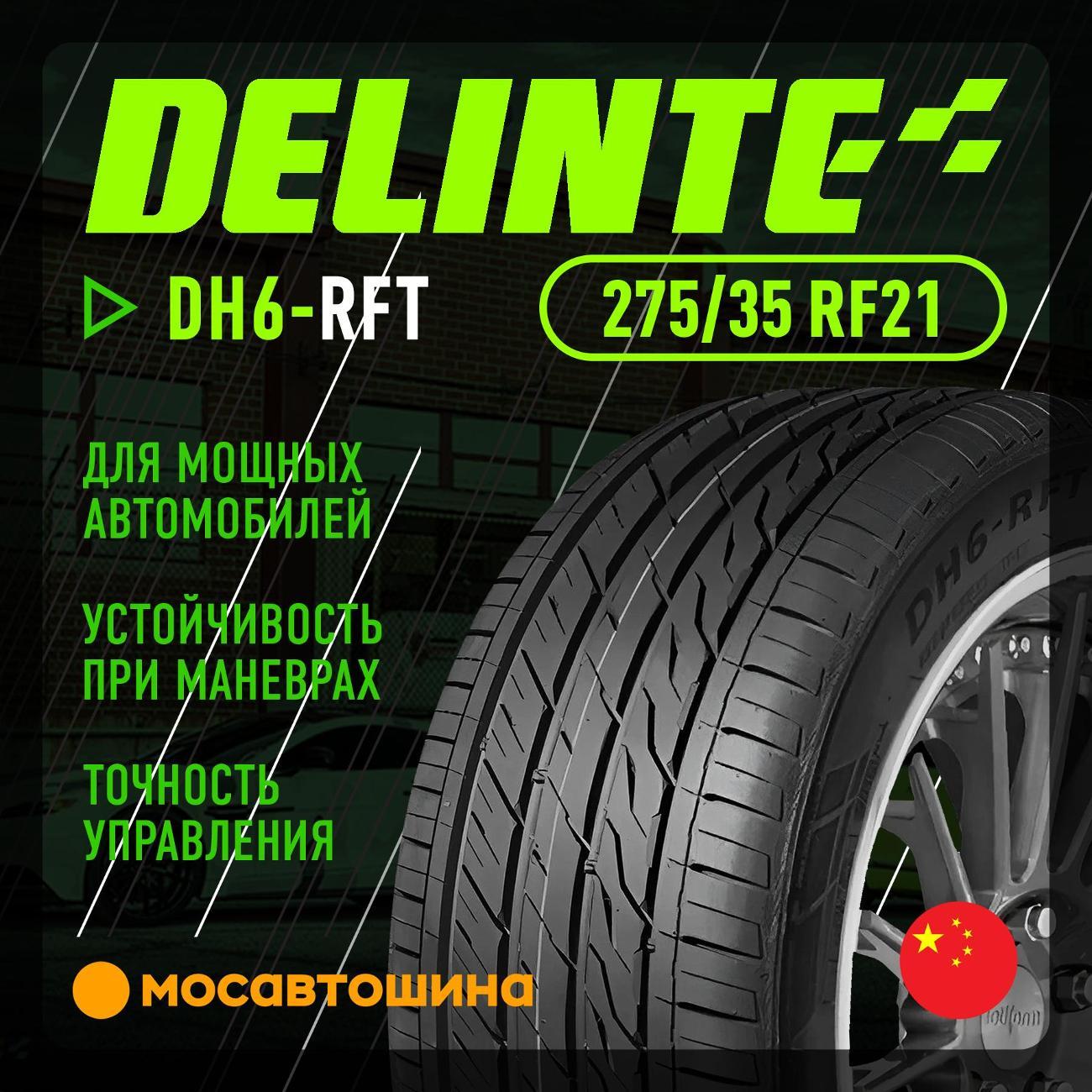 Шина автомобильная Delinte DH6-RFT 275/35 R21 103Y RF