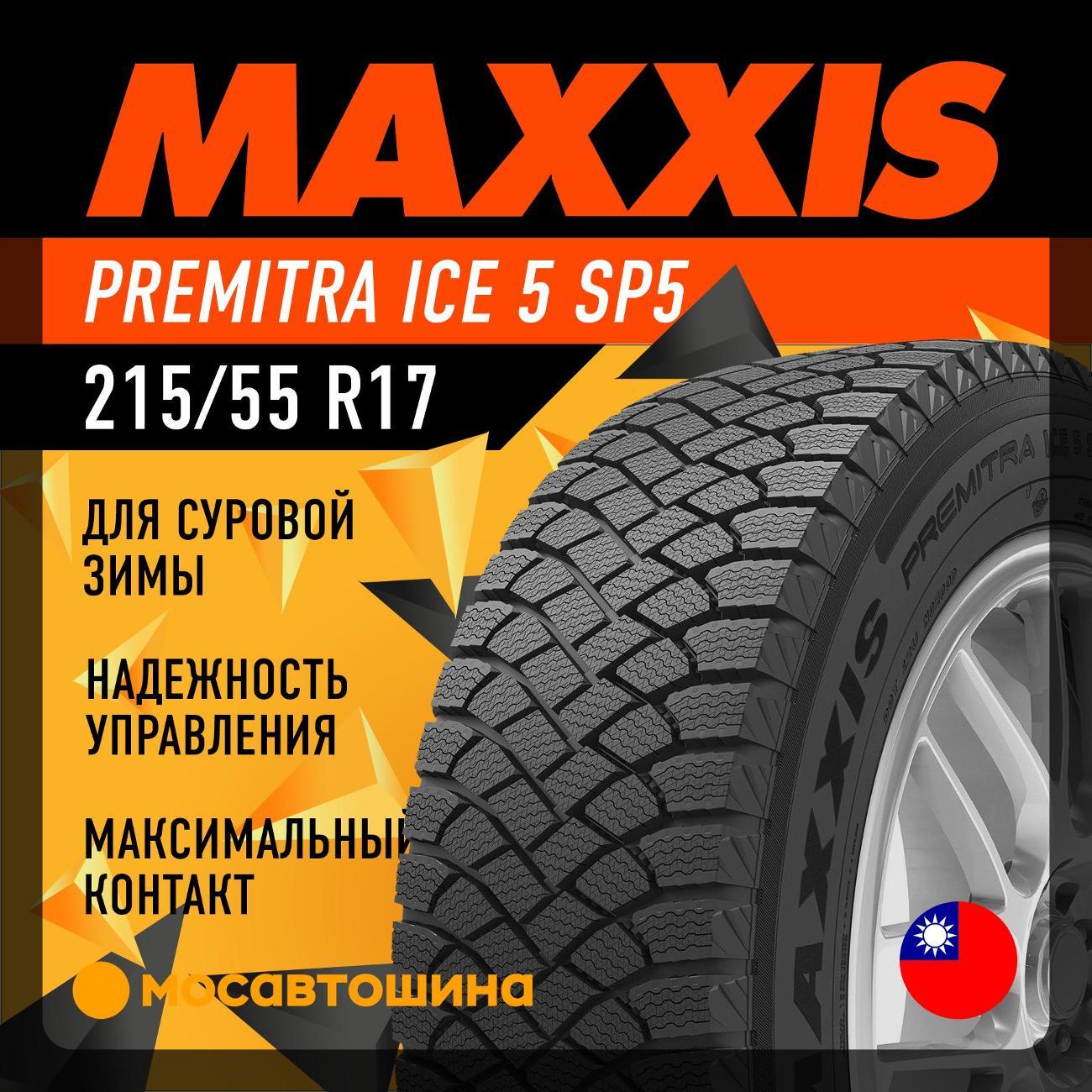 Шина автомобильная Maxxis Premitra Ice 5 SP5 215/55 R17 98T XL
