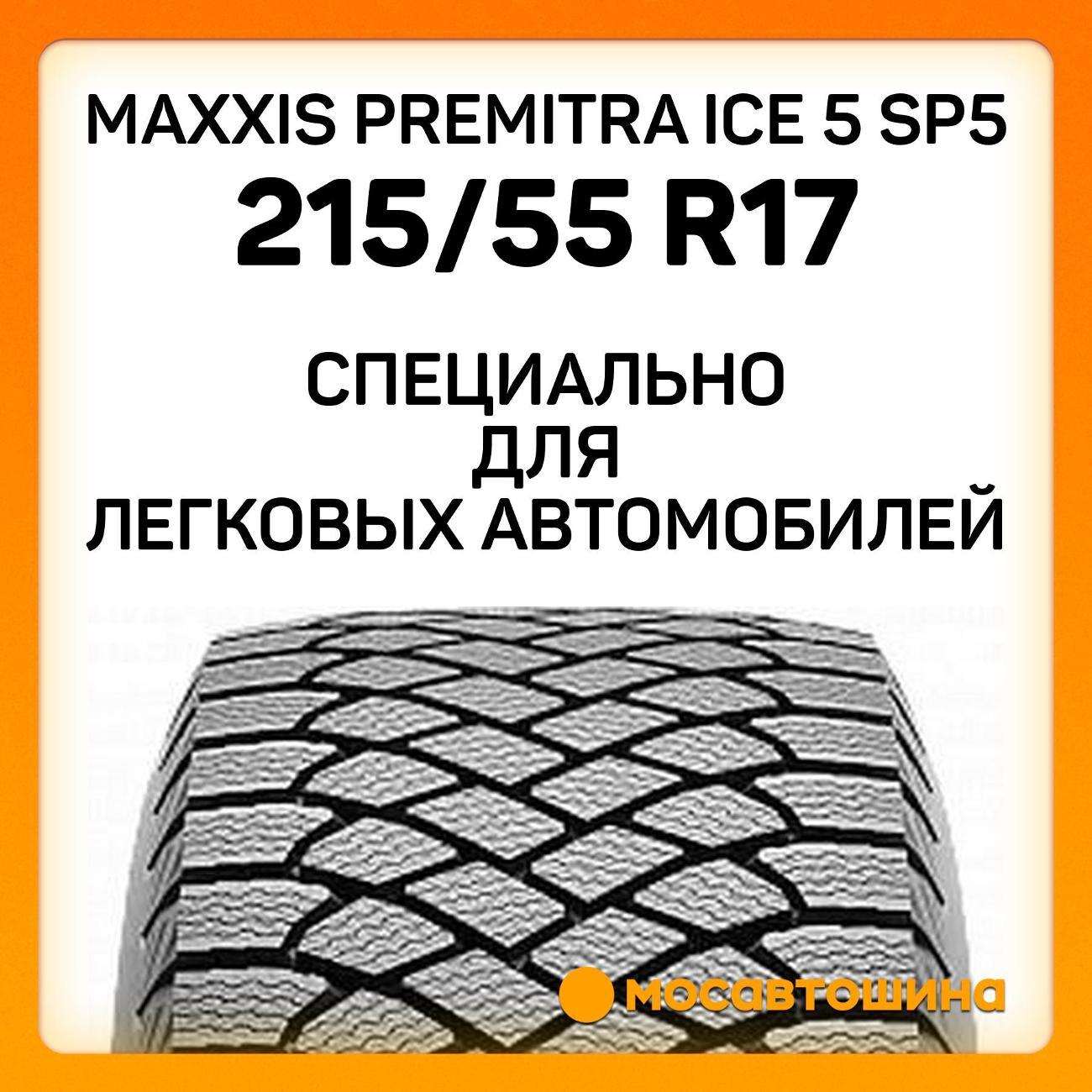 Шина автомобильная Maxxis Premitra Ice 5 SP5 215/55 R17 98T XL