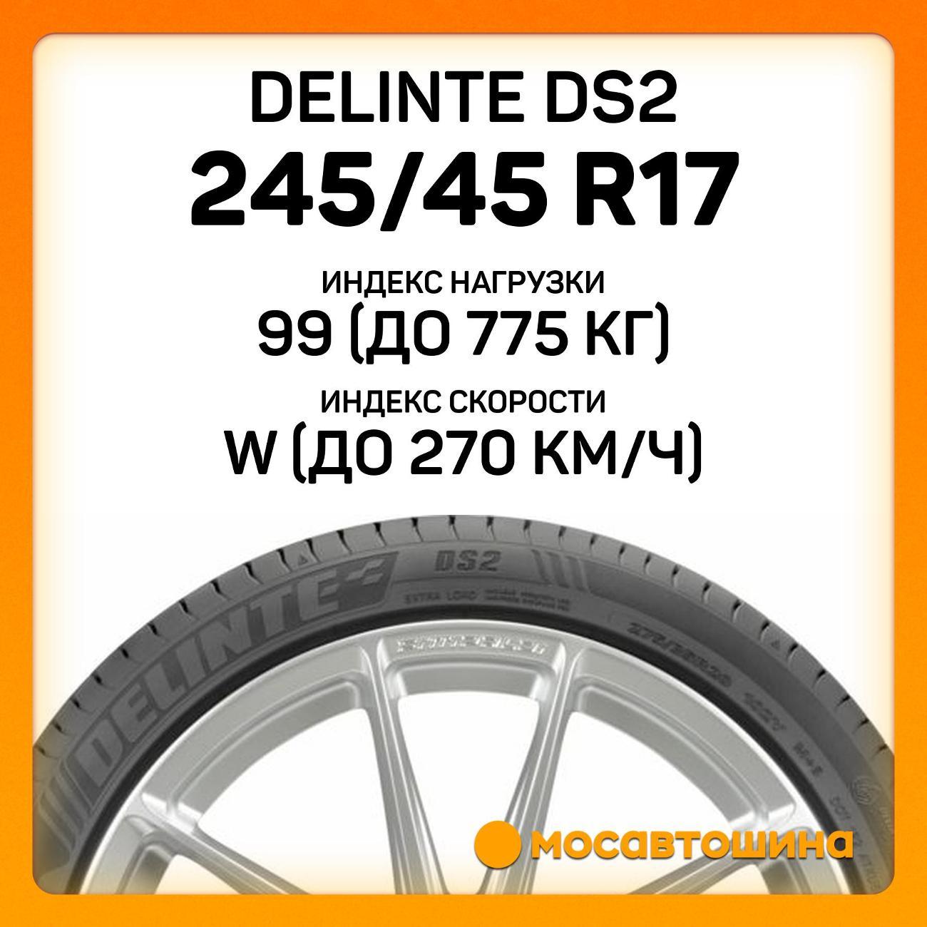 Шина автомобильная Delinte DS2 245/45 R17 99W XL
