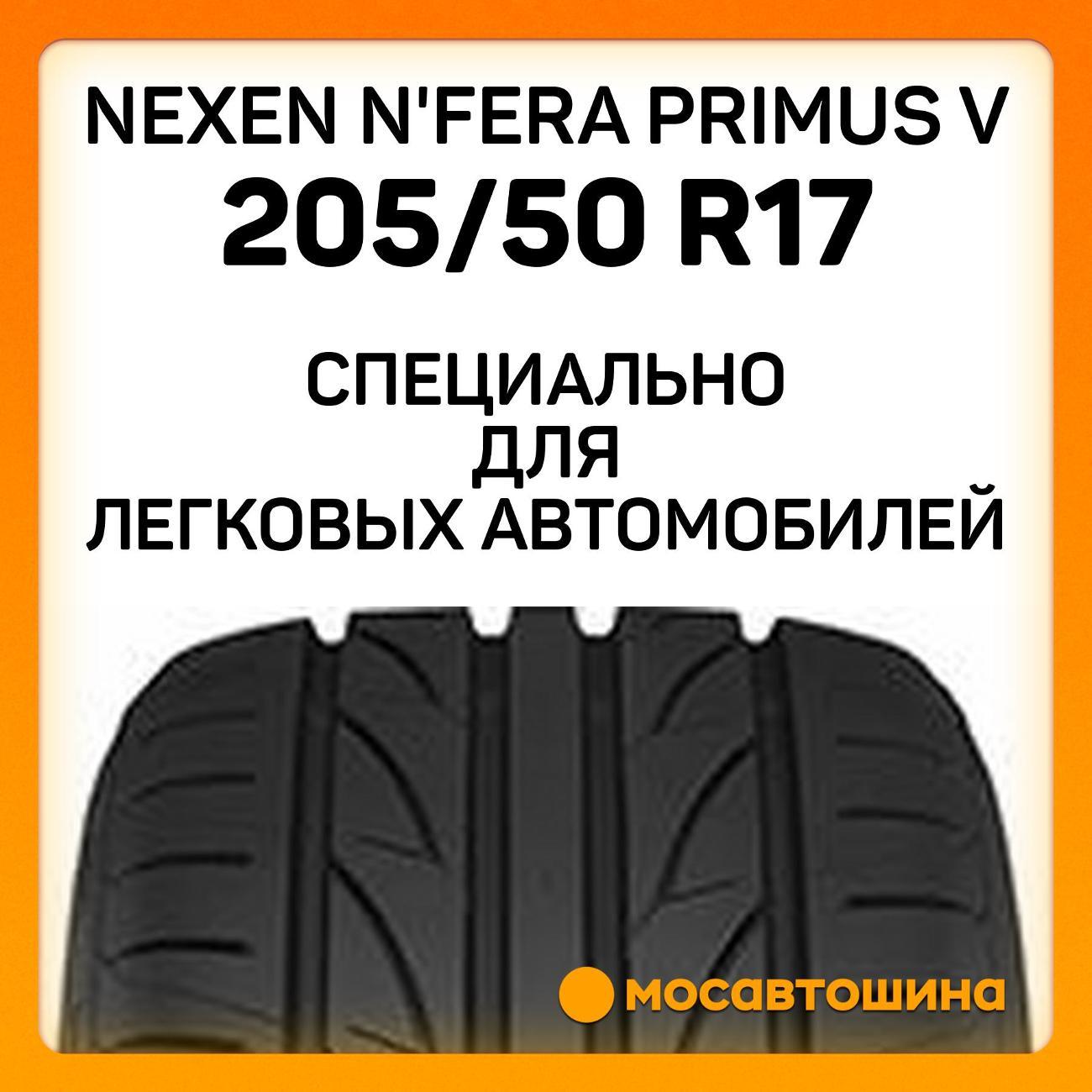 Шина автомобильная Nexen N'Fera Primus V 205/50 R17 93W XL