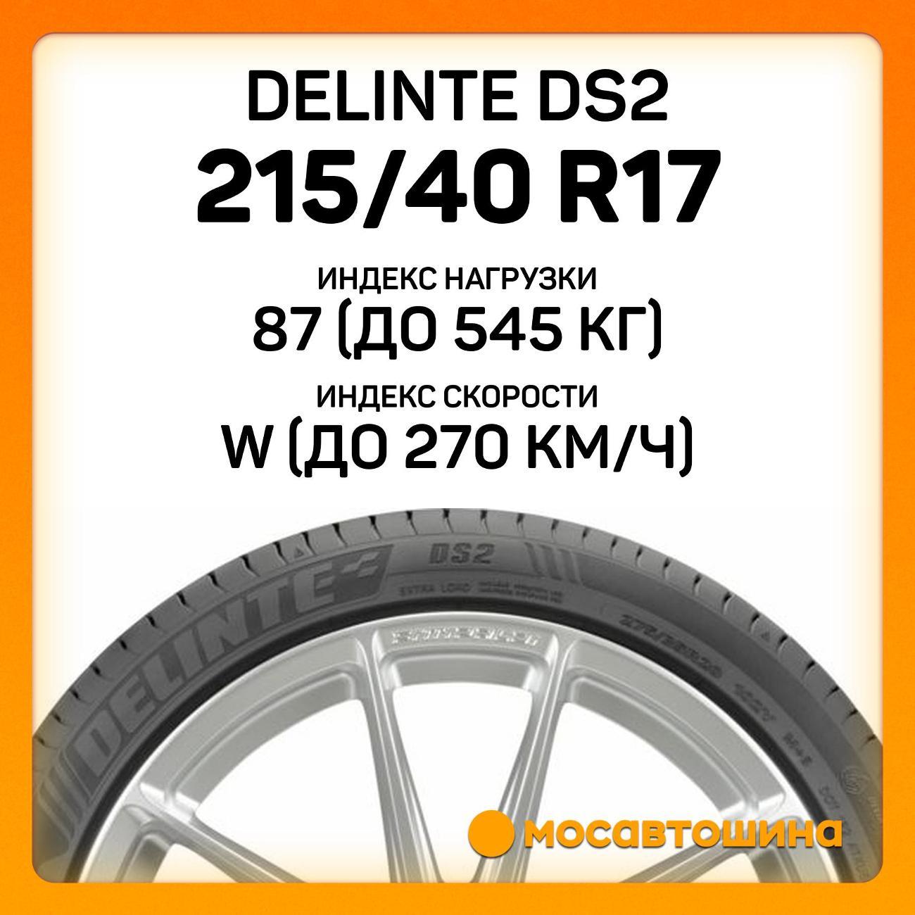 Шина автомобильная Delinte DS2 215/40 R17 87W XL