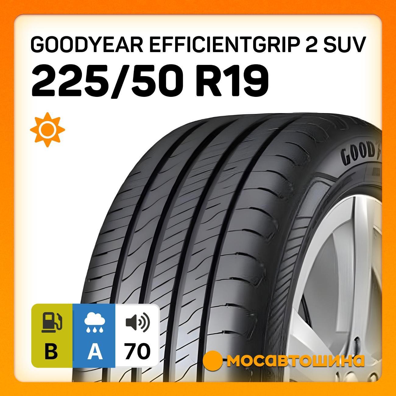 Шина автомобильная Goodyear EfficientGrip 2 SUV 225/50 R19 100V XL